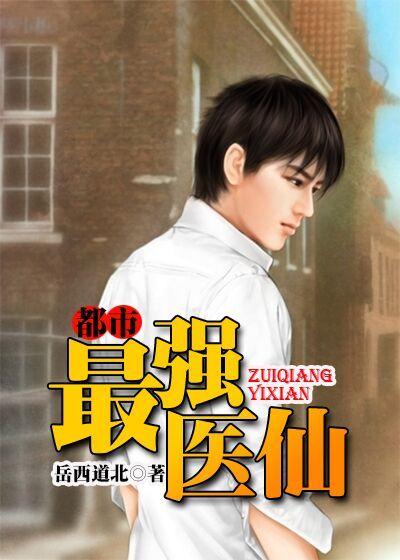 都市最强医仙TXT