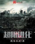 超限进化人体潜能解放系统