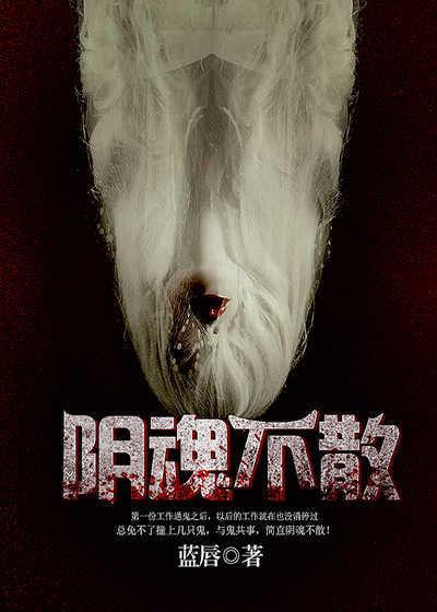 阴魂不散啥意思