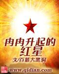冉冉升起是什么