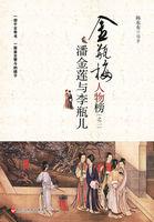 潘金莲李瓶儿在线阅读