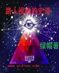 路人视角的史诗 绿帽