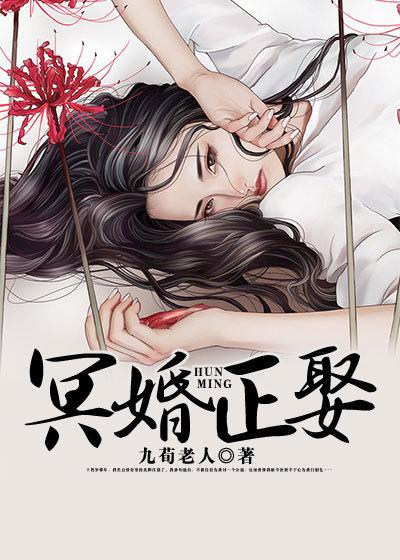 冥婚正娶鬼夫太难缠