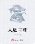 人族新历