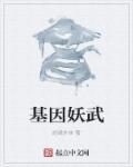 基因武道女主角名字
