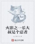 火影之大叔就你了