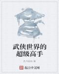 武侠世界的超级高手有声