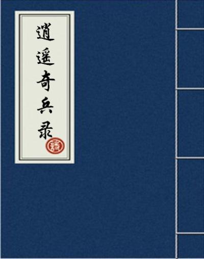 逍遥兵王最新章节列表_逍遥兵王全文阅读 - 笔趣阁