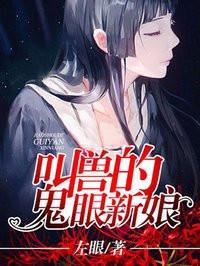 叫兽的鬼眼新娘结局是什么