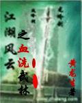 江湖风云第一刀