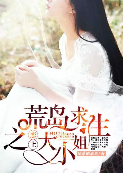 荒岛求生大叔和美女