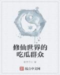 修仙的世界是什么样子的