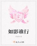 如影随行
