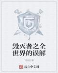 世界的毁灭者日文