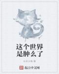 这个世界算什么