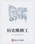 历史维修工 章二十二 少妇多水怨妇多情