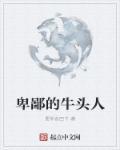牛头人看了都落泪