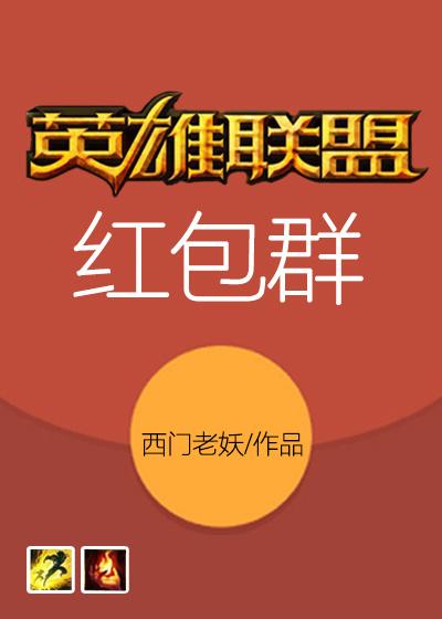 英雄联盟红包任务怎么做