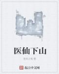 小医仙下山找师姐