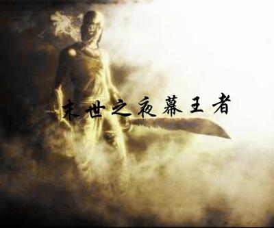 末世王者小程序