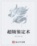 超级鉴定师百度百科