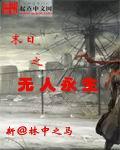 末日之无人永生剧情
