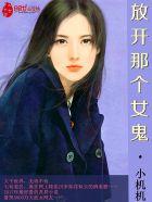 放开那个女鬼 六九