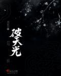 破天光并继腰力如何