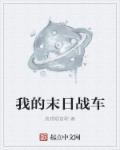我的末日战车怎么画?
