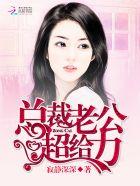 总裁老公超给力抖音