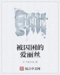 被困的爱丽克思百度百科