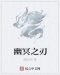 幽冥之怒是什么意思