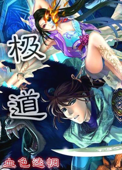 极道花火 作者淮上