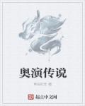 传说演的是什么