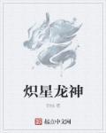 炽龙真名叫什么