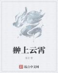 上云霄什么意思