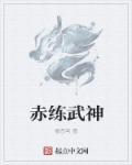 明明是练武怎么变成神