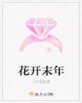 花开未果什么意思