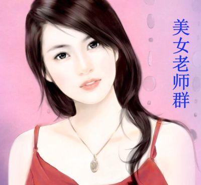 女老师微信群结局