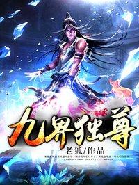 九界独尊的境界