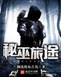 秘巫之主