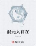 混元大师是谁