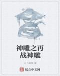 神雕山为什么叫神雕山