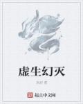 虚幻啥意思