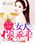 宫少宠妻太凶猛全文阅读第二部