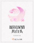只愿深情共白头