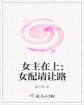 女主在上[快穿