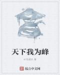 我为峰是哪首诗的诗句