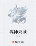 魂天神尊