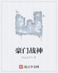 豪门战神百度百科